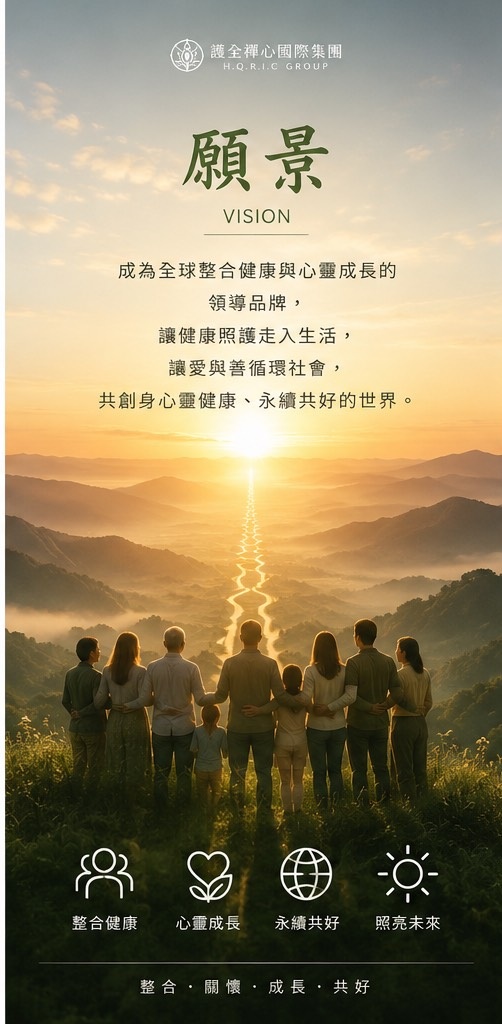日出山谷前一群人背影,海報文字「願景 VISION」與健康理念圖示。