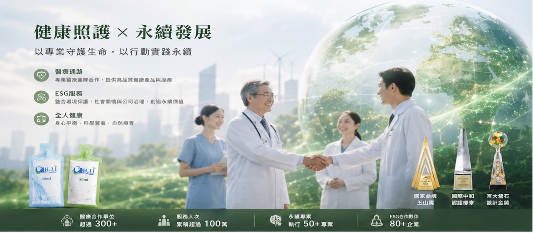 醫護人員握手,地球與綠色光點環繞,旁有產品包裝與獎項圖示,宣傳健康照護永續發展。