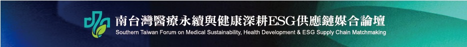 南台灣醫療永續與健康深耕ESG供應鏈媒合論壇橫幅，綠藍漸層背景與標誌文字。