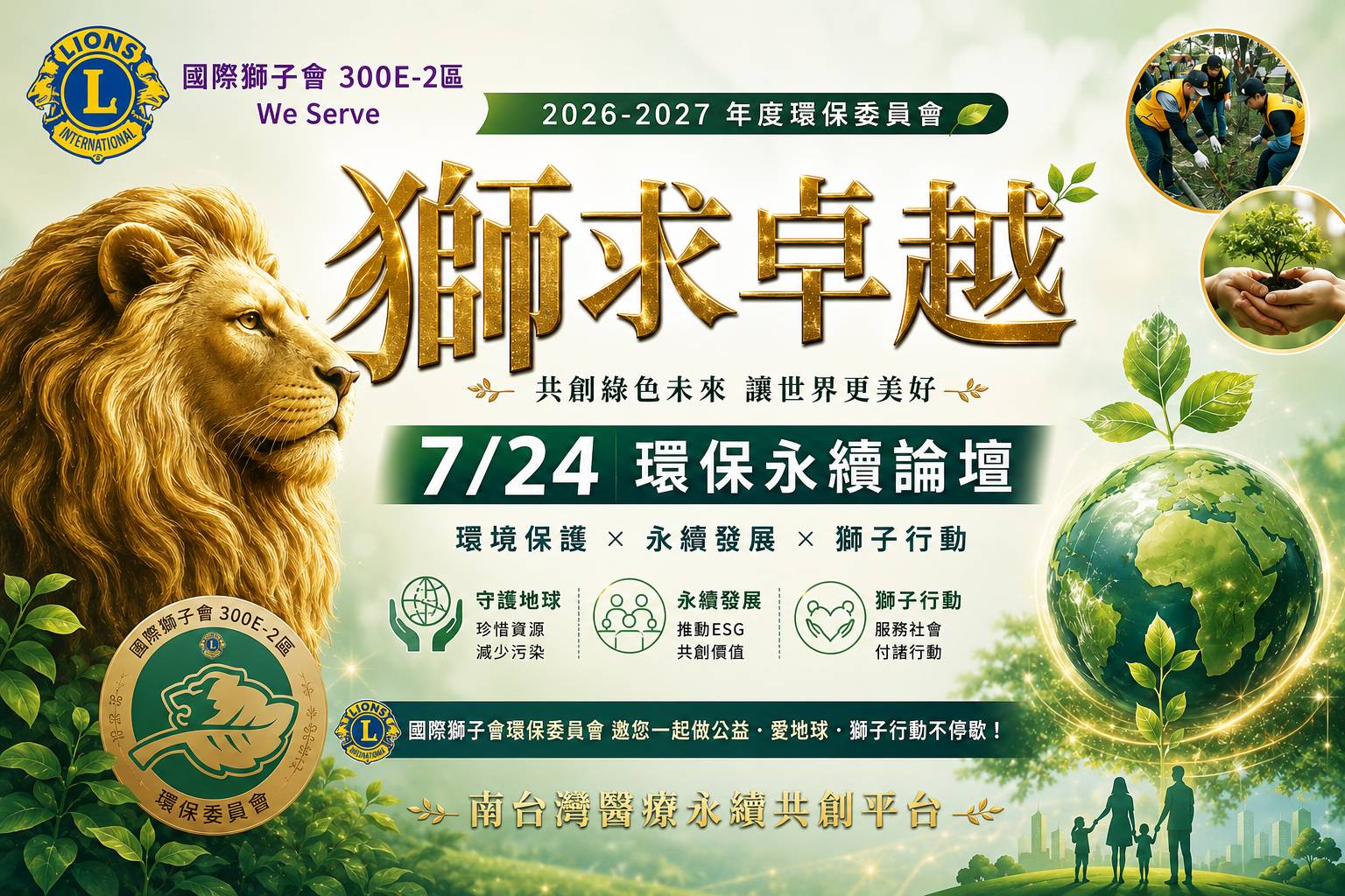 獅子會環保宣傳海報，金色獅子、地球與綠葉插圖，文字「7/24 環保永續論壇」。