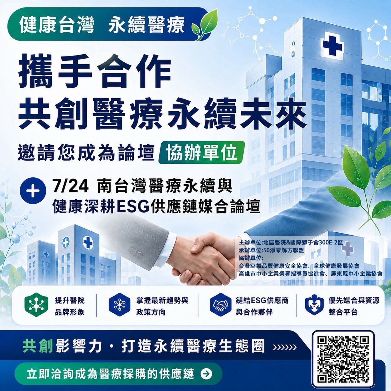 藍色醫療大樓與握手宣傳海報，文字「攜手合作 共創醫療永續未來」並附日期與QR碼。