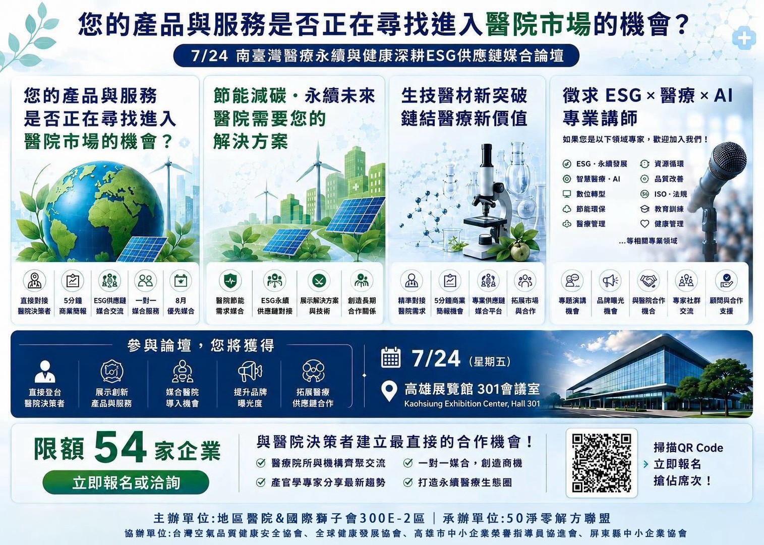 醫療永續ESG活動宣傳海報，含地球、太陽能、顯微鏡與QR碼，標示7/24高雄展覽館。